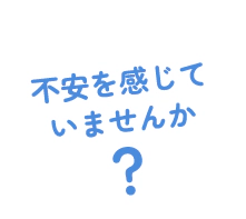 不安を感じていあませんか？