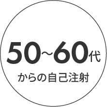 50〜60代からの自己注射