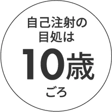 自己注射は10歳から