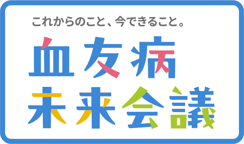 これからのこと、今できること。もっと話そう 血友病未来会議